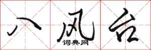 骆恒光八风台行书怎么写