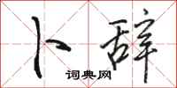 骆恒光卜辞行书怎么写