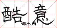 骆恒光酷意隶书怎么写
