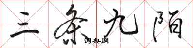 骆恒光三条九陌行书怎么写
