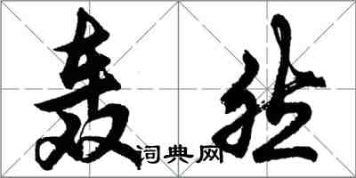 胡问遂轰然行书怎么写