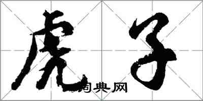 胡问遂虎子行书怎么写