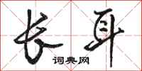 骆恒光长耳行书怎么写