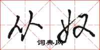 骆恒光从奴行书怎么写