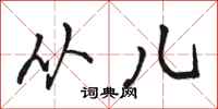 骆恒光从儿行书怎么写