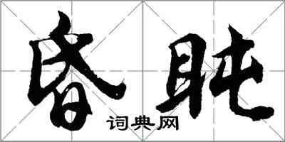 胡问遂昏盹行书怎么写