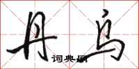 骆恒光丹乌行书怎么写