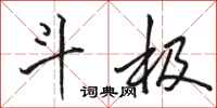 骆恒光斗极行书怎么写