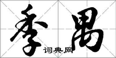 胡问遂季禺行书怎么写