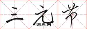 骆恒光三元节行书怎么写