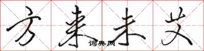 骆恒光方来未艾行书怎么写