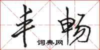 骆恒光丰畅行书怎么写