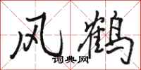 骆恒光风鹤行书怎么写