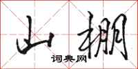 骆恒光山棚行书怎么写