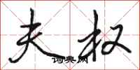 骆恒光夫权行书怎么写