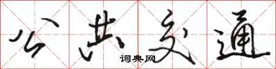骆恒光公共交通行书怎么写