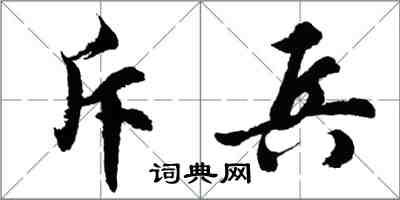 胡问遂斥兵行书怎么写