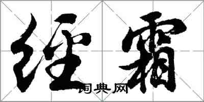 胡问遂经霜行书怎么写