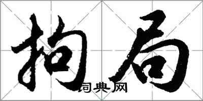 胡问遂拘局行书怎么写