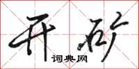 骆恒光开矿行书怎么写