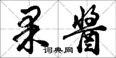 胡问遂果酱行书怎么写