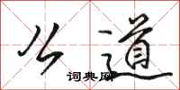 骆恒光么道行书怎么写
