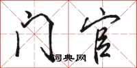 骆恒光门官行书怎么写