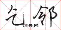 骆恒光乞邻行书怎么写