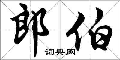 胡问遂郎伯行书怎么写