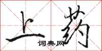 骆恒光上药行书怎么写