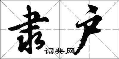 胡问遂隶户行书怎么写