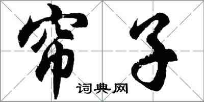 胡问遂帘子行书怎么写