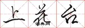 骆恒光上花台行书怎么写