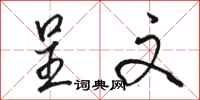 骆恒光呈文行书怎么写