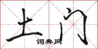 骆恒光土门行书怎么写