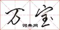 骆恒光万宝行书怎么写