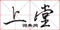 骆恒光上堂行书怎么写