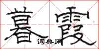 骆恒光暮霞隶书怎么写