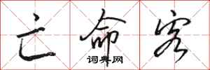 骆恒光亡命客行书怎么写