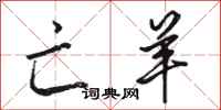 骆恒光亡羊行书怎么写