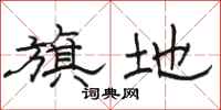 骆恒光旗地隶书怎么写
