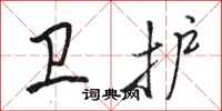 骆恒光卫护行书怎么写