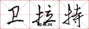 骆恒光卫拉特行书怎么写