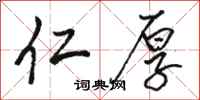 骆恒光仁厚行书怎么写