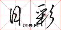 骆恒光日彩行书怎么写