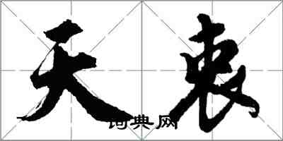 胡问遂天衷行书怎么写