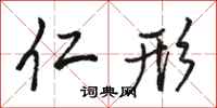 骆恒光仁形行书怎么写