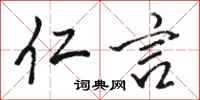 骆恒光仁言行书怎么写
