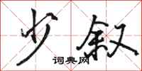 骆恒光少叙行书怎么写