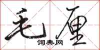 骆恒光毛厘行书怎么写